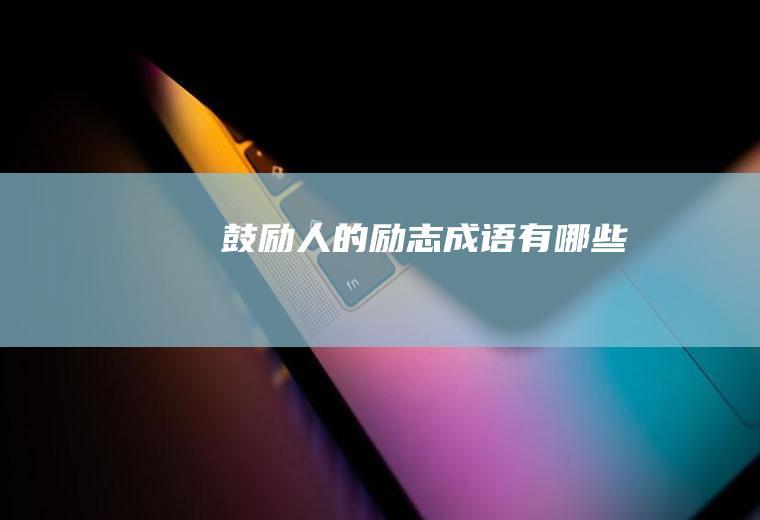 鼓励人的励志成语有哪些