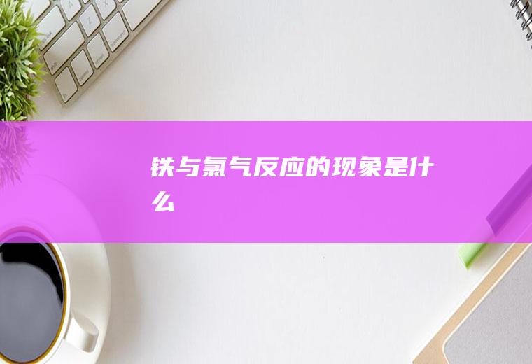 铁与氯气反应的现象是什么