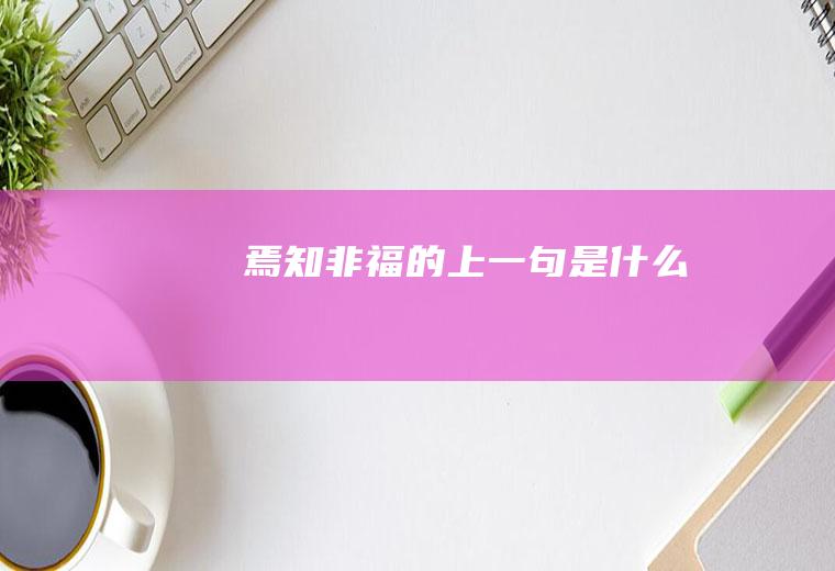 焉知非福的上一句是什么