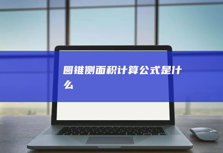 圆锥侧面积计算公式是什么