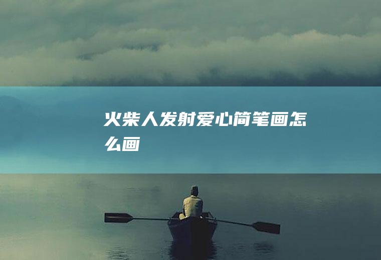 火柴人画