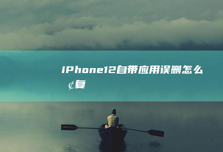 自带应用误删恢复