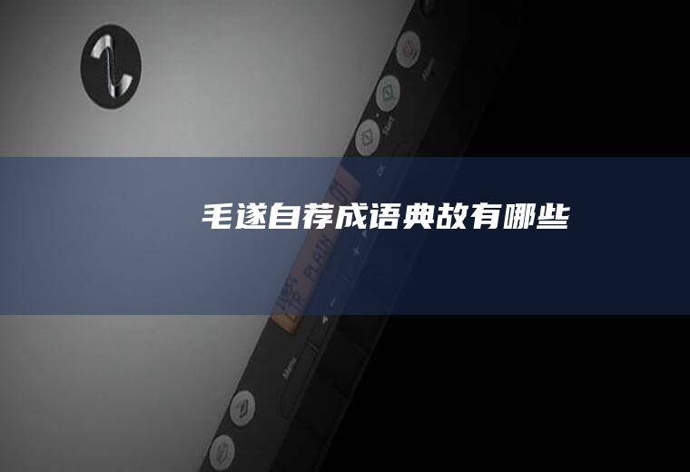 毛遂自荐成语典故有哪些