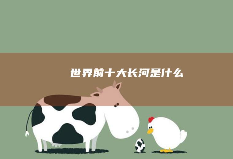 世界前十大长河是什么