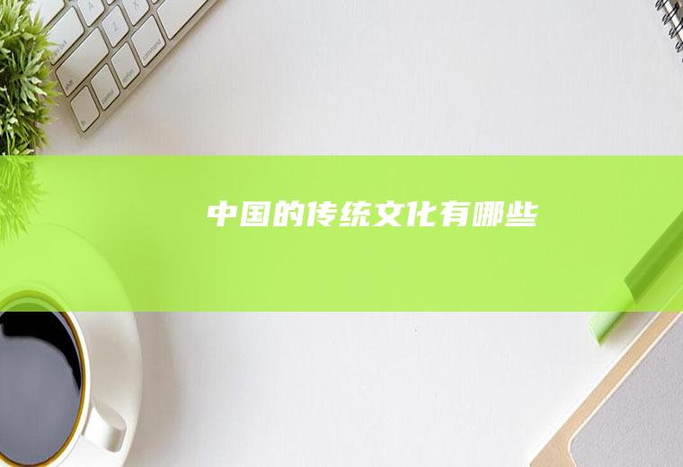 中国的传统文化有哪些