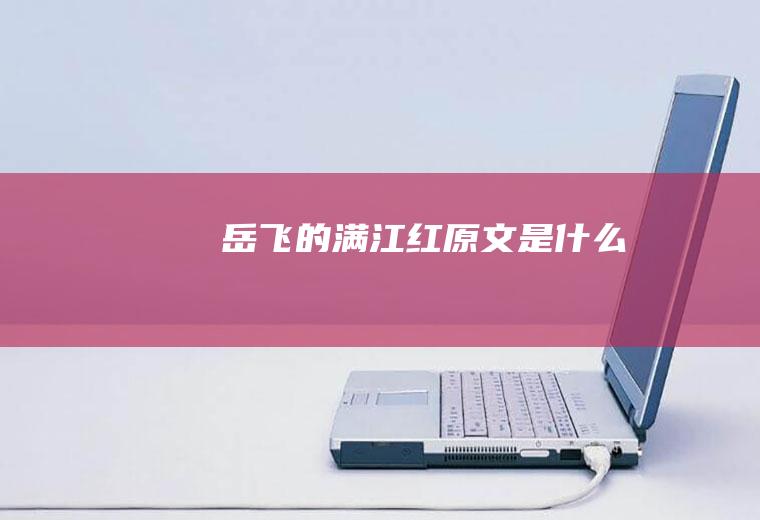 岳飞的《满江红》原文是什么