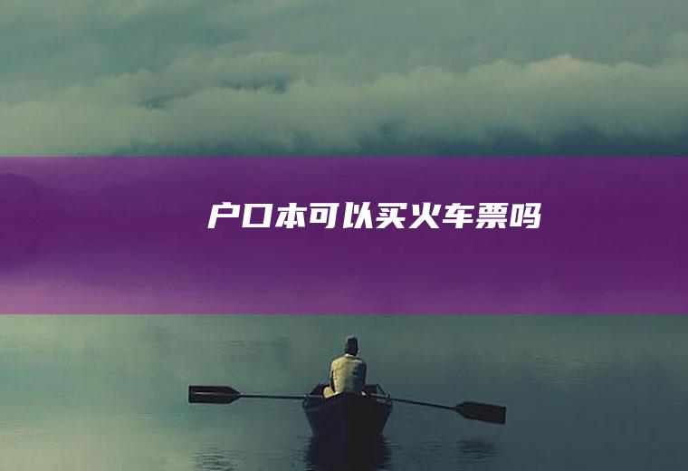 户口本可以买火车票吗