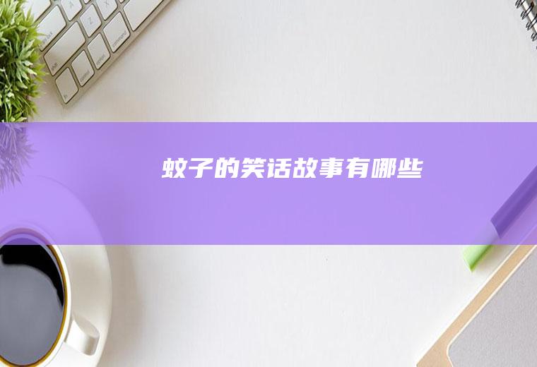 蚊子的笑话故事有哪些