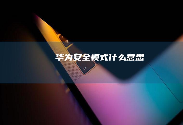 华为安全模式什么意思