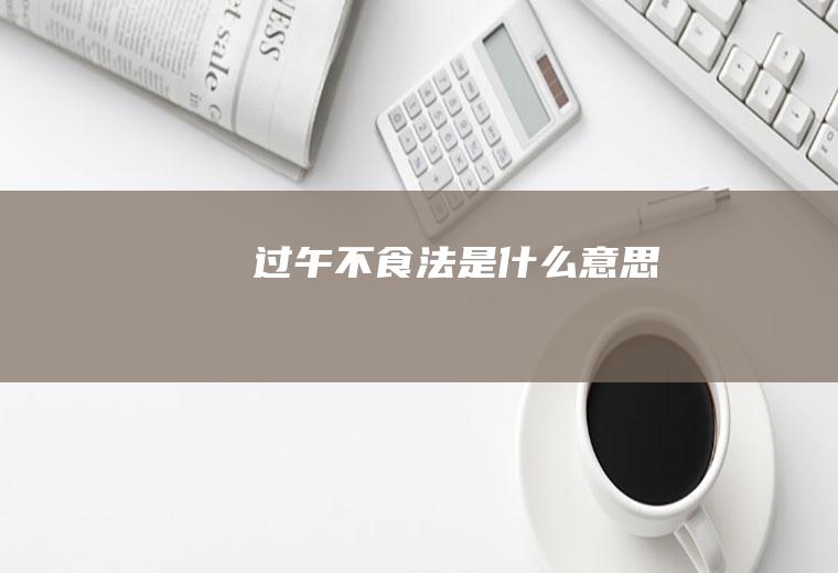 过午不食法是