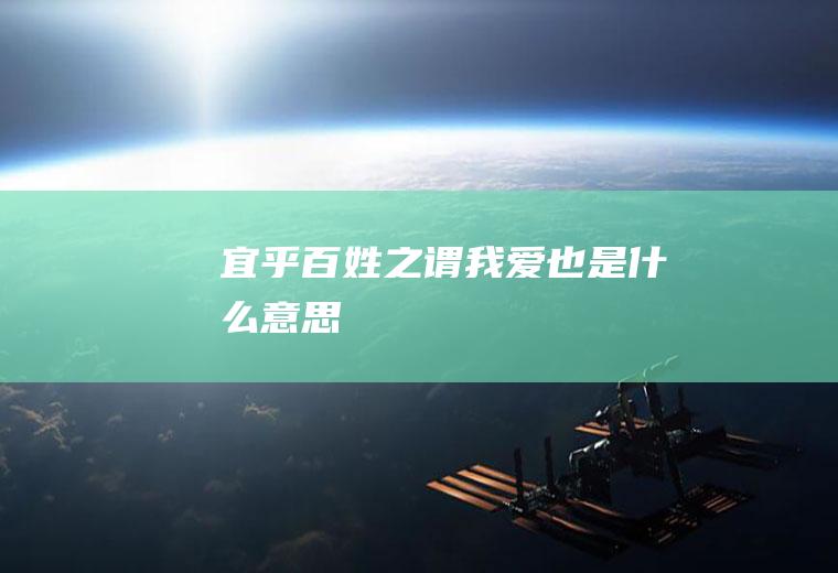 宜乎百姓之谓我爱也是什么意思