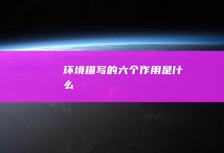 环境描写的六个作用是什么