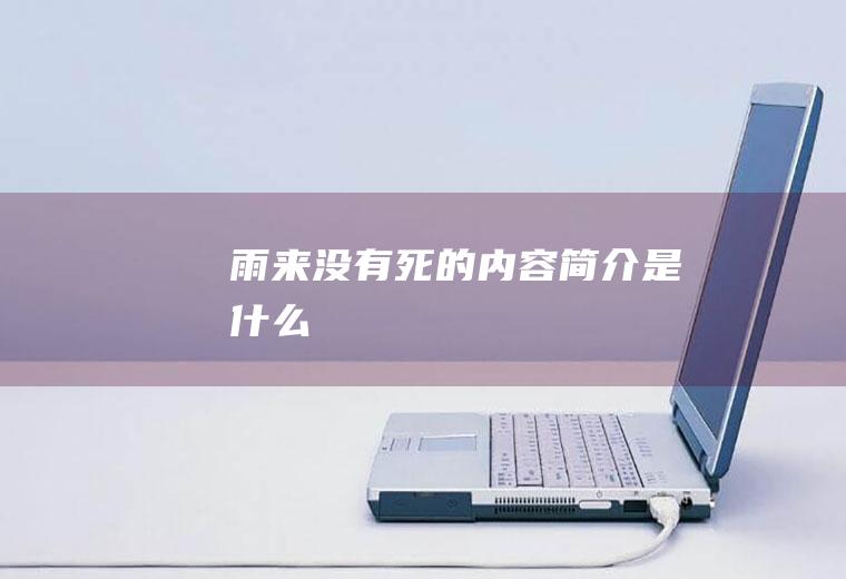 《雨来没有死》的内容简介是什么