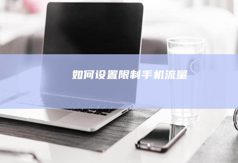 如何设置限制手机流量