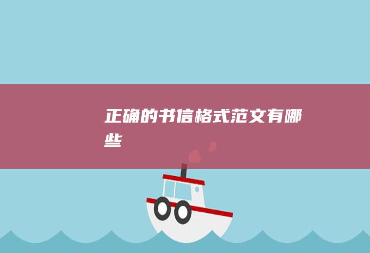 正确的书信格式范文有哪些