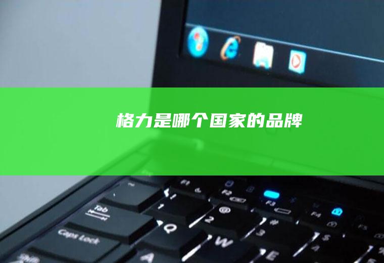 格力是哪个国家的品牌