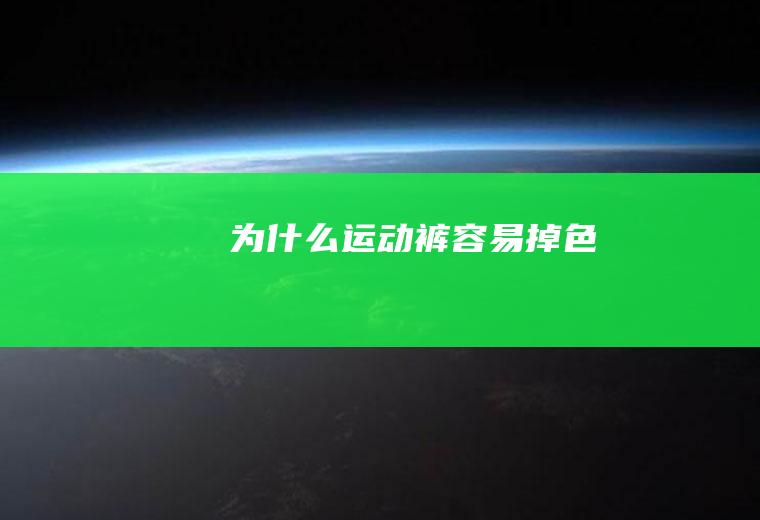 为什么运动裤容易掉色