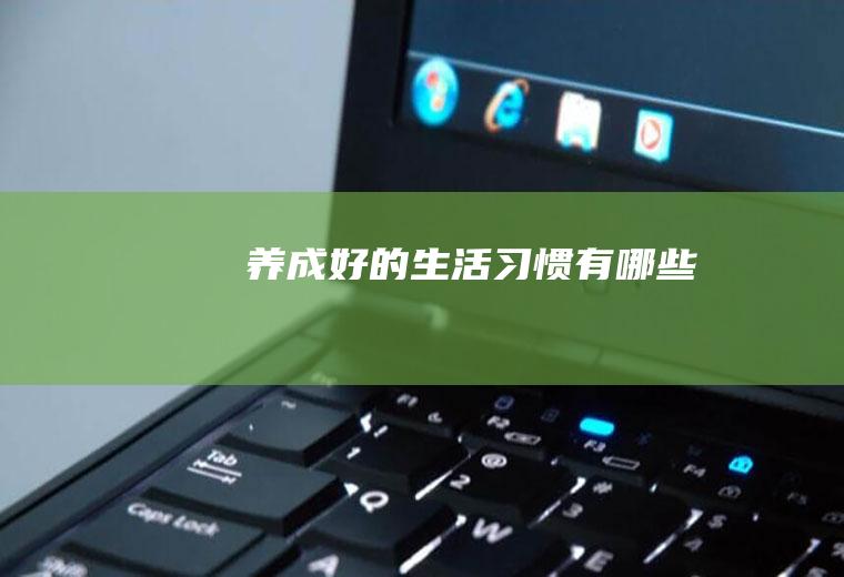 养成好的生活习惯有哪些