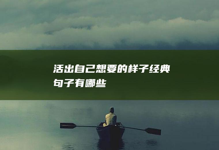 活出自己想要的样子经典句子有哪些