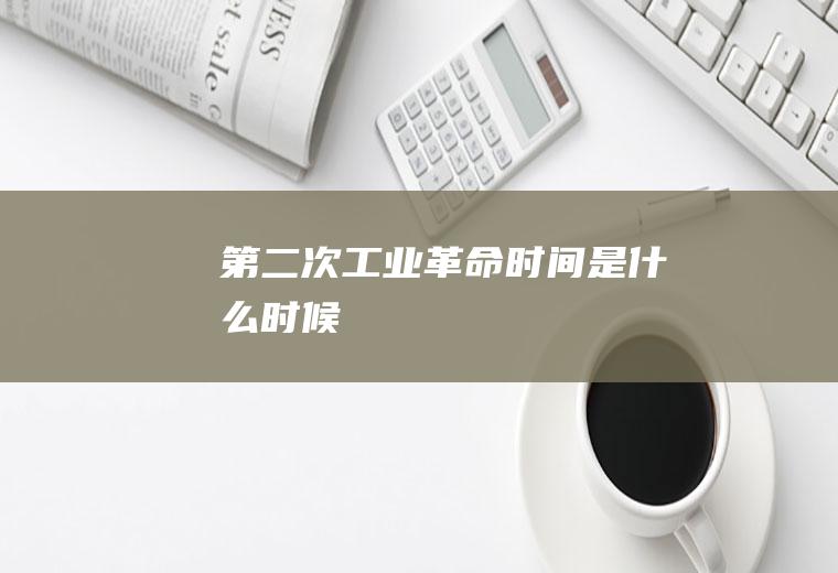 第二次工业时间是什么时候