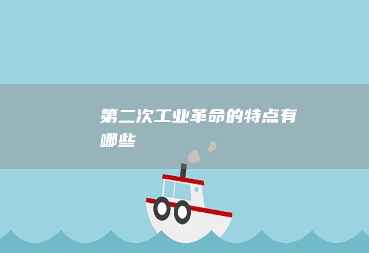 第二次工业革命的特点有哪些