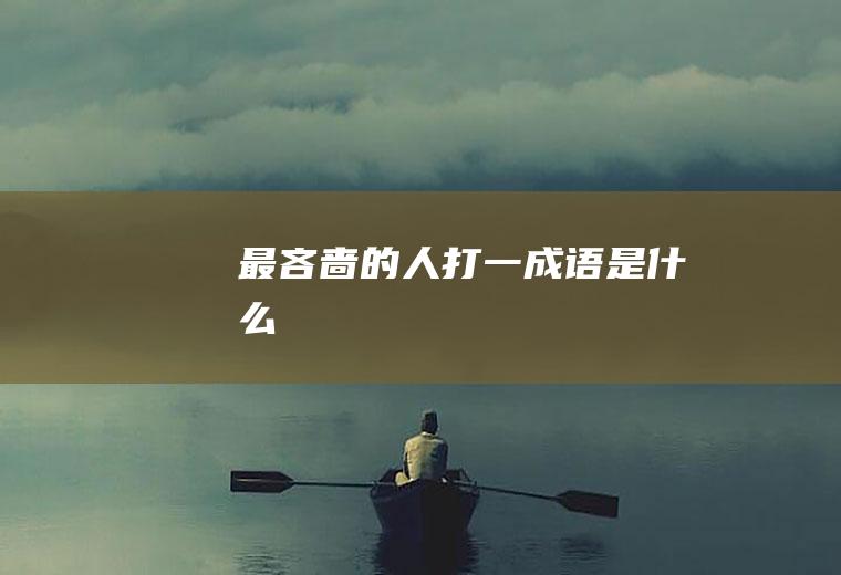 最吝啬的人打一成语是什么