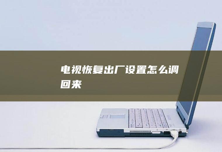 电视恢复出厂设置怎么调回来