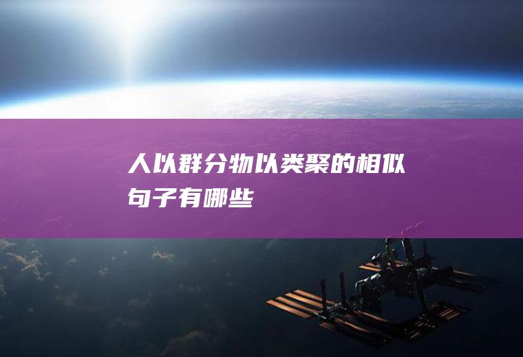 人以群分物以类聚的相似句子有哪些