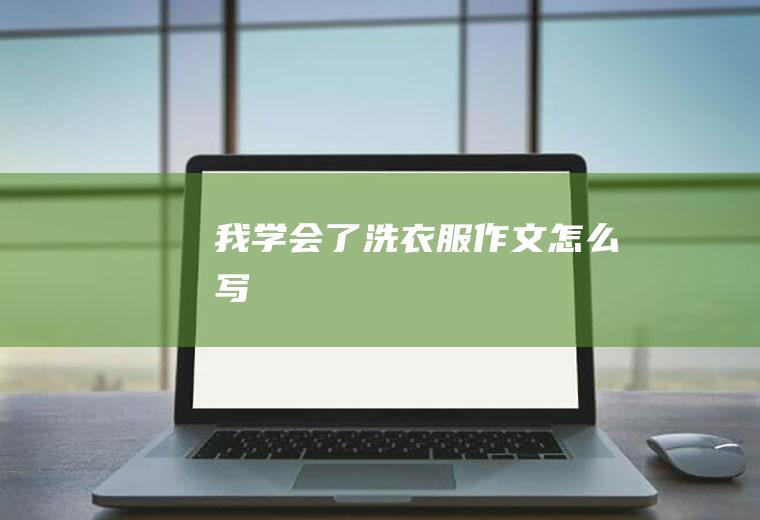 我学会了洗衣服作文怎么写