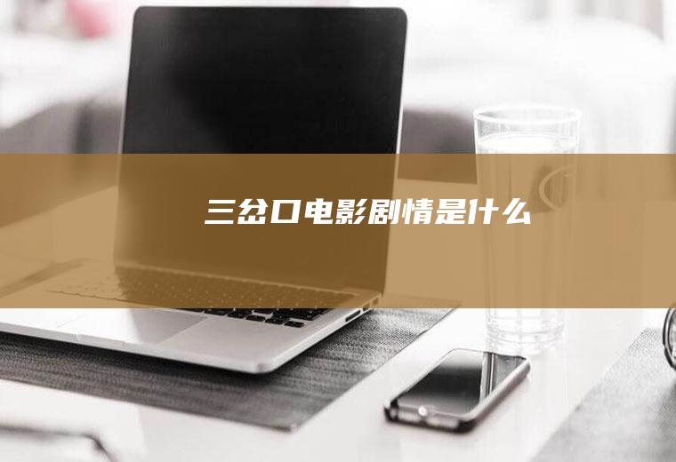 《三岔口》电影剧情是什么
