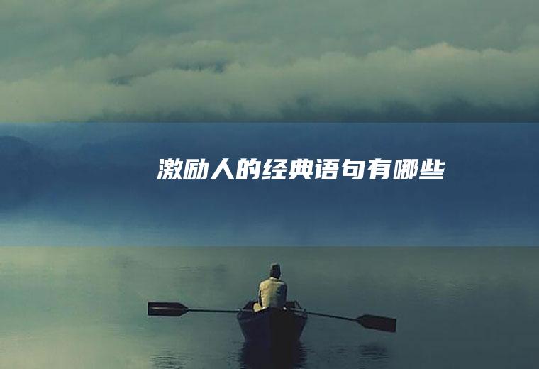 激励人的经典语句有哪些