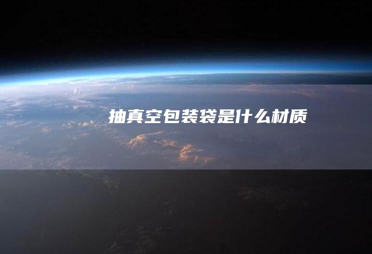 抽袋是什么材质