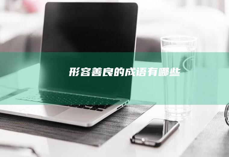 形容善良的成语有哪些