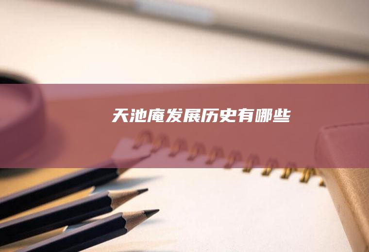 天池庵发展历史有哪些