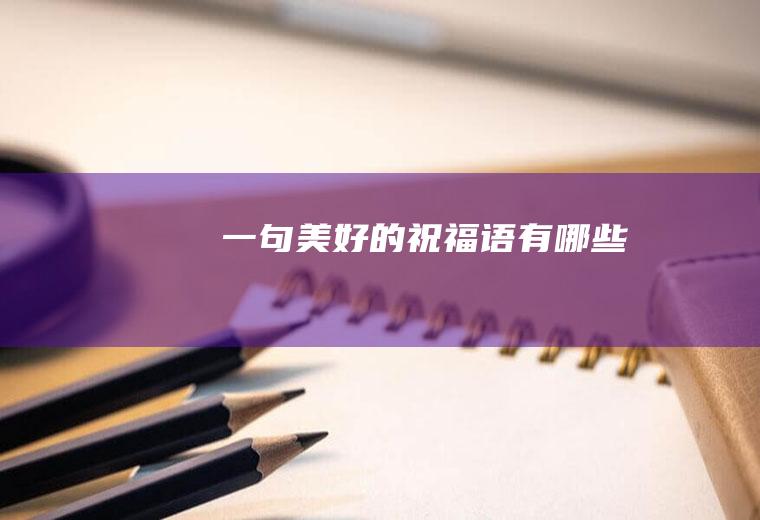 一句美好的祝福语有哪些