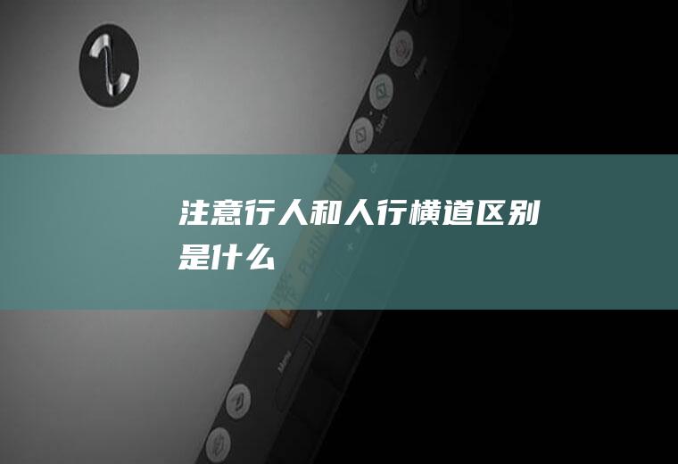 注意行人和人行横道区别是