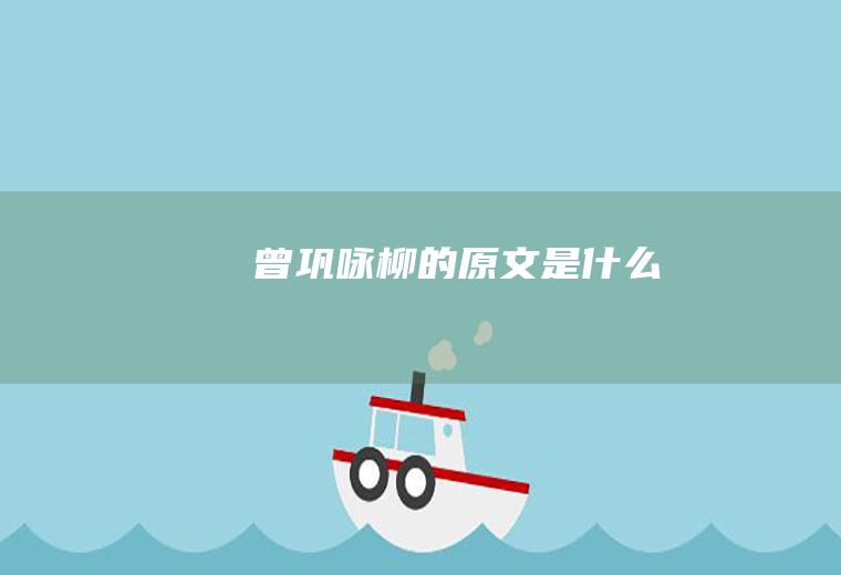 曾巩《咏柳》的原文是什么