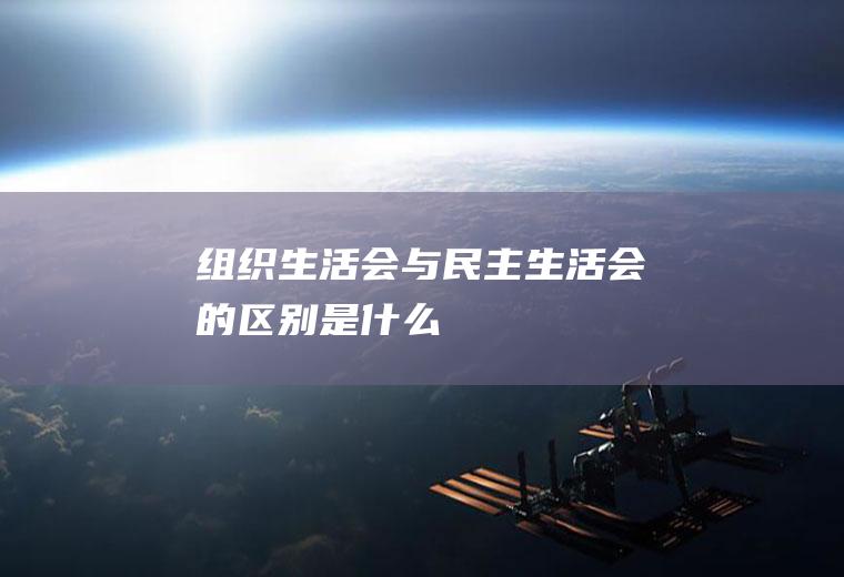 生活会与民主生活会的是
