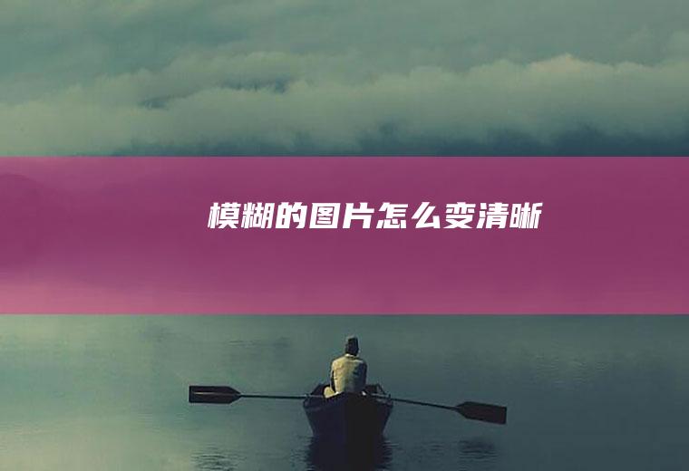 模糊的怎么变清晰