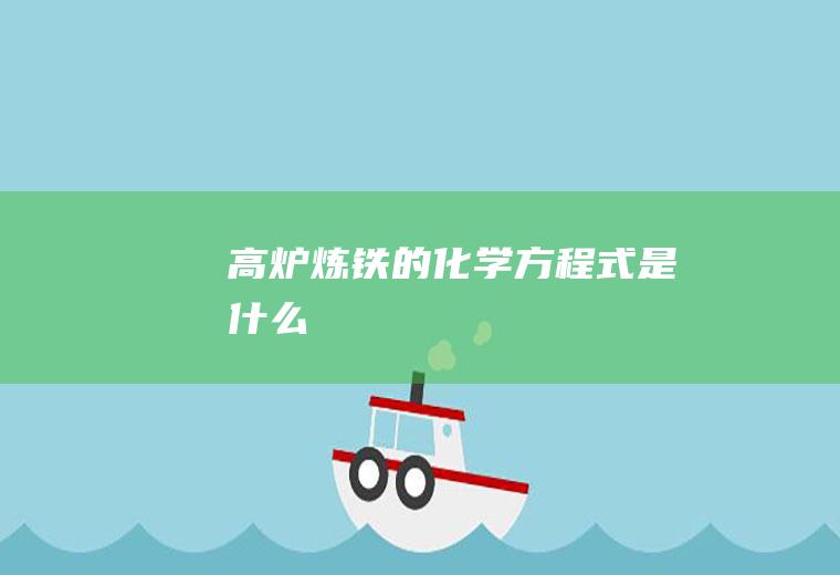 高炉炼铁的化学方程式是什么