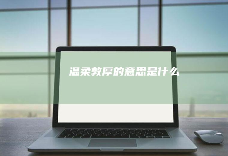 温柔敦厚的意思是什么