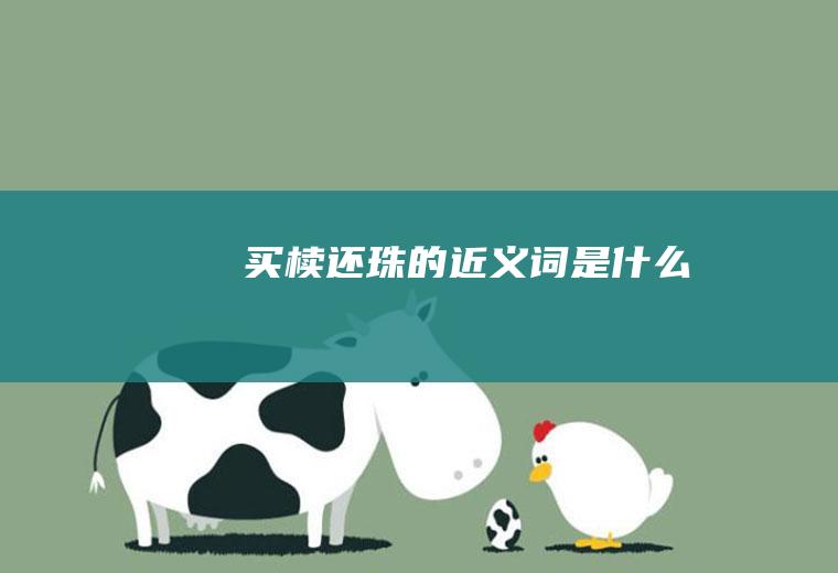 买椟还珠的近义词是什么