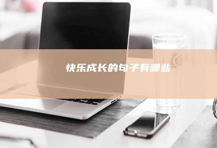 快乐成长的句子有哪些