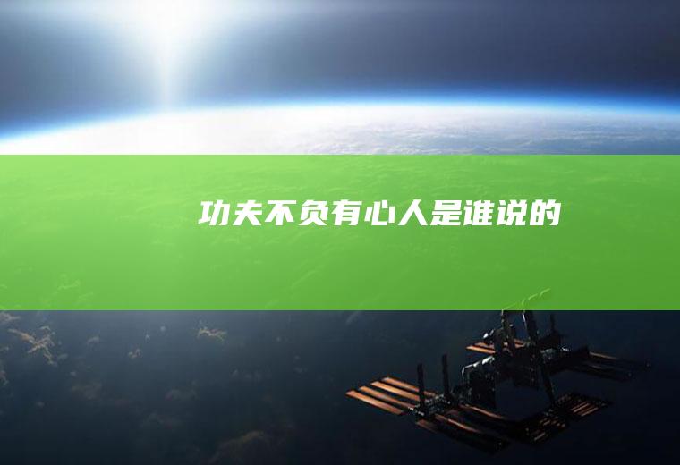 功夫不负有心人是谁说的
