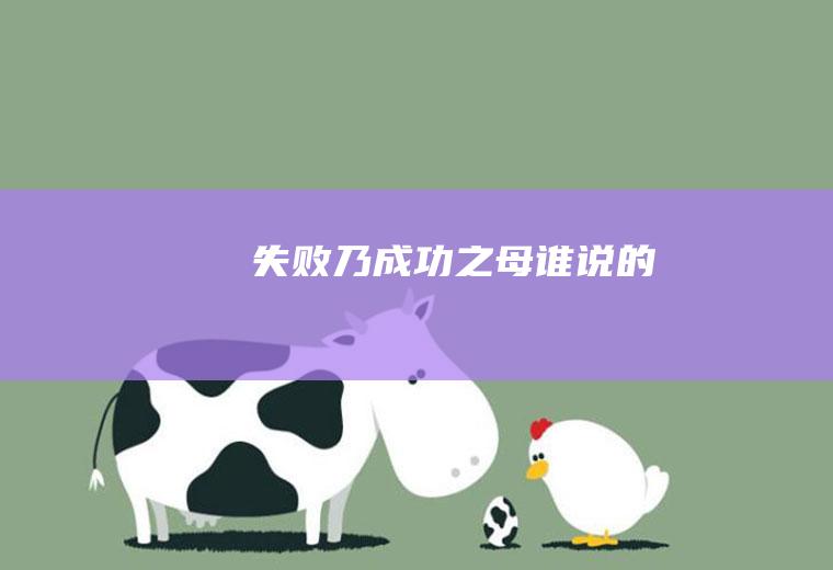 失败乃成功之母谁说的