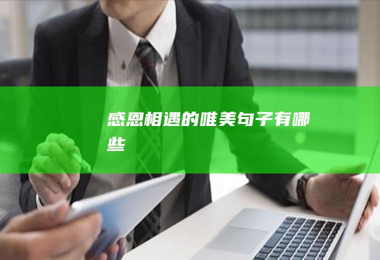 感恩相遇的唯美句子有哪些