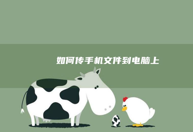 如何传手机文件到电脑上