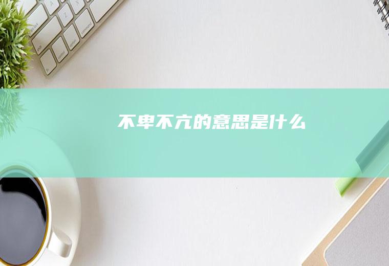 不卑不亢的意思是什么