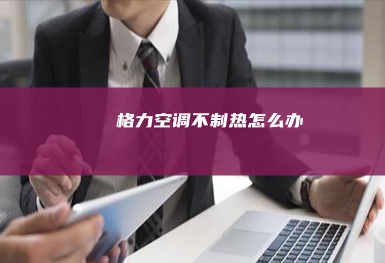 格力空调不制热怎么办