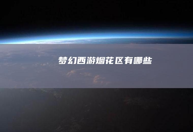 《梦幻西游》烟花区有哪些